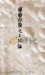穆勒约翰之上院论   1917  PDF电子版封面    骆继汉达旨；吴贯因校阅 