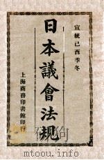 日本议会法规 1909 PDF电子版封面 商务印书馆编译所编