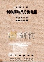 权能划分及均权政制   1946  PDF电子版封面    杨幼炯编著 