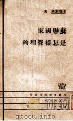苏联国家是怎样管理的 1943 PDF电子版封面 (苏)卡宾斯基著