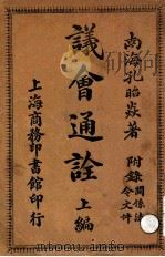 议会通诠  上编   1913  PDF电子版封面    孔昭焱编著 