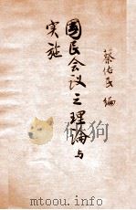 国民会议之理论与实施 1931 PDF电子版封面 蔡佑民编