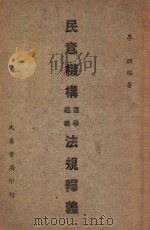 民意机构选举组织法规释义   1947  PDF电子版封面    李朋编著 