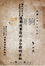 国民大会代表立法院立法委员选举总事务所法令释明汇编  第1辑   1947  PDF电子版封面    国民大会代表立法院立法委员选举总事务所编 