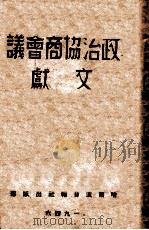 政治协商会议文献 1946 PDF电子版封面 哈尔滨日报社出版部编