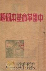 中国革命基本问题   1946  PDF电子版封面     