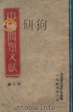 中国问题文献 第1集 1946 PDF电子版封面 向群编