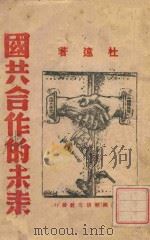 国共合作的未来   1937  PDF电子版封面    杜远著 
