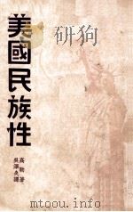 美国民族性   1949  PDF电子版封面    （美）Geoffrey Gorer著；吴泽炎译 