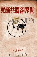 世界各国共产党 1947 PDF电子版封面 东北书店编