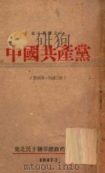 中国共产党   1947  PDF电子版封面    东北民主联军总政宣传部编 