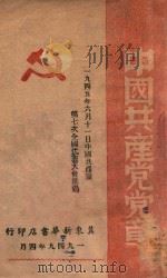 中国共产党党章 1949 PDF电子版封面 中国共产党第七次全国代表大会通过