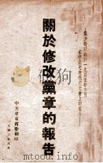 关于修改党章的报告   1946  PDF电子版封面    刘少奇著 