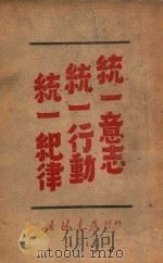 统一意志统一行动统一纪律 1948 PDF电子版封面