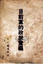目前党的政策汇编. 第1辑 1948 PDF电子版封面