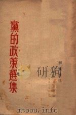 党的政策选集 1946 PDF电子版封面 解放社编