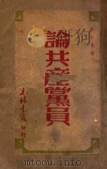 论共产党员   1949  PDF电子版封面    刘少奇撰 