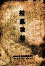 整党教材   1947  PDF电子版封面    辽南省委宣传部编 