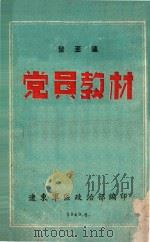 党员教材 1949 PDF电子版封面 辽东军区政治部编