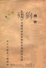 匪中共中央党政军高干联席会议内容集录 1947 PDF电子版封面 陈诚编