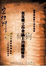 在宣传工作会议上的总结报告 赵石同志於2月25日 1949 PDF电子版封面 辽北省委宣传部编