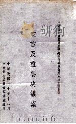 中国国民党第五届中央执行委员会第九次全体会议宣言及重要决议案   1941  PDF电子版封面    中央执行委员会秘书处编 