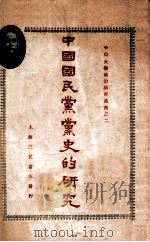 中国国民党党史的研究 1927 PDF电子版封面 甘乃光讲