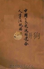 中国国民党现行党务人事法规辑要 1946 PDF电子版封面 中国国民党中央执行委员会秘书处人事处编