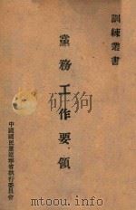 党务工作要领 1945 PDF电子版封面 中国国民党中央执行委员会训练委员会编