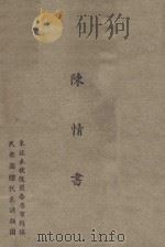 陈情书 1947 PDF电子版封面 东北未收复区各省市县旗民众团体代表请愿团编著