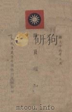 团员须知 1947 PDF电子版封面 三民主义青年团热河支部编