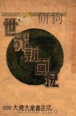 世界新面貌   1946  PDF电子版封面    庄方编 