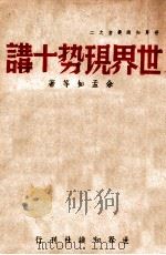 世界现势十讲 1948 PDF电子版封面 余孟如等著
