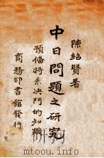 中日问题之研究 预备将来决斗的知识 1935 PDF电子版封面 陈绍贤著