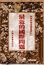 最近的国际问题 1933 PDF电子版封面 杨熙时著