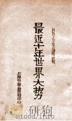 最近十年世界大势 1936 PDF电子版封面 林希谦编