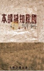 国际知识读本 1948 PDF电子版封面 马皓著