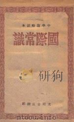 国际常识（ PDF版）