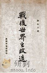 战后世界之改造 1947 PDF电子版封面 钱端升著