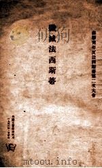 歼灭法西斯蒂 1942 PDF电子版封面 外国文书籍出版局编