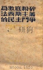 为彻底粉碎法西斯主义的民主斗争 1947 PDF电子版封面 (苏)奥列楚克著;秋江译