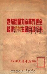 全世界革命力量团结起来反对帝国主义的侵略   1949  PDF电子版封面    新华书店编辑部编 