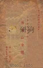 建设世界和平的旧金山会议 1945 PDF电子版封面 曾未风著