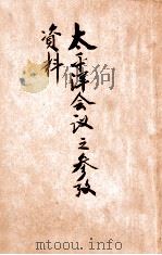 太平洋会议之参考资料（民国10.10 PDF版）