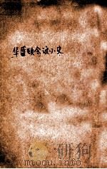 华盛顿会议小史（民国11.11 PDF版）