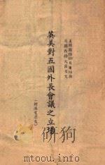 英美对五国外长会议之立场 PDF电子版封面 (美)贝尔纳斯,(英)贝文著;国际出版社编