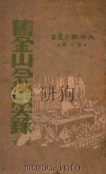 旧金山会议实录  下   1945  PDF电子版封面    大公报馆编 