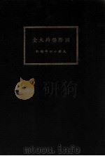 国际条约大全 民国十四年增订 1925 PDF电子版封面 商务印书馆编