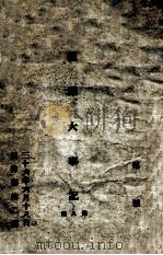 国际大事记  第8集   1947  PDF电子版封面    国防部第二厅编 