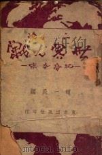 二次世界大战纪事本末 1945 PDF电子版封面 赵一民编